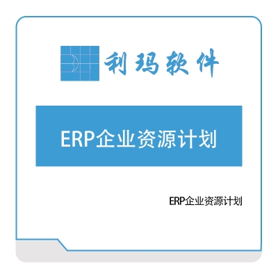 利玛软件 利玛ERP企业资源计划 企业资源计划ERP