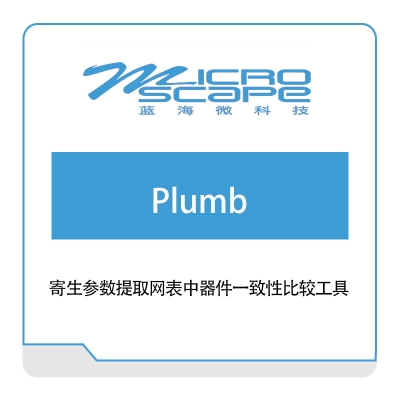 蓝海微科技 Plumb EDA软件