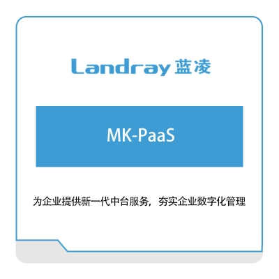 蓝凌软件 蓝凌MK-PaaS 协同OA