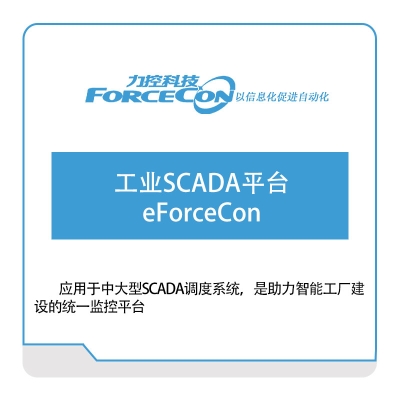 力控科技 工业SCADA平台-eForceCon 生产数据采集