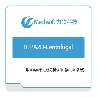 力软科技 RFPA2D-Centrifugal 二维CAD