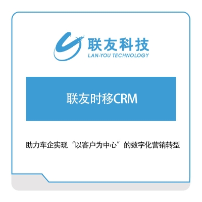 联友科技 联友时移CRM CRM