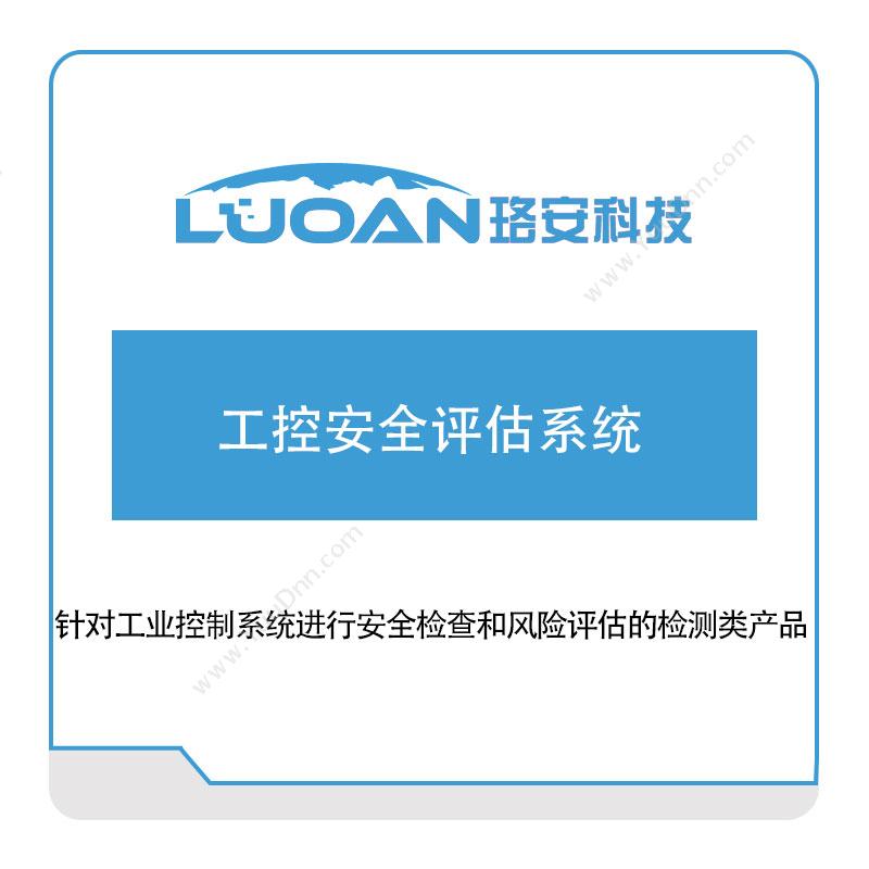 珞安科技工控安全评估系统工控安全