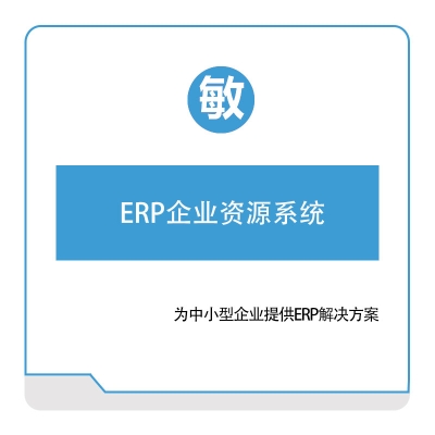 敏捷时代 敏捷时代企业资源系统 企业资源计划ERP