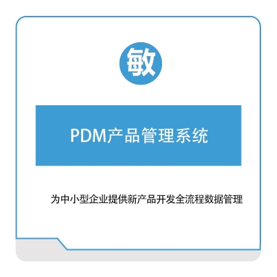 敏捷时代 敏捷时代PDM产品管理系统 产品数据管理PDM