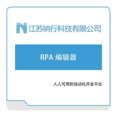 纳行科技 纳行RPA-编辑器 RPA