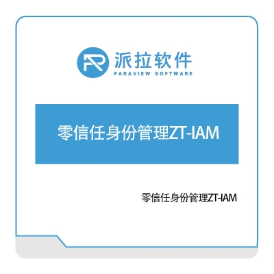 上海派拉软件 零信任身份管理ZT-IAM 身份认证系统