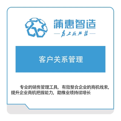 蒲惠智造 蒲惠客户关系管理 CRM