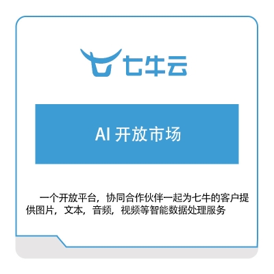 七牛云 AI-开放市场 七牛云