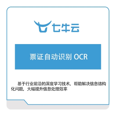 七牛云 票证自动识别-OCR 七牛云