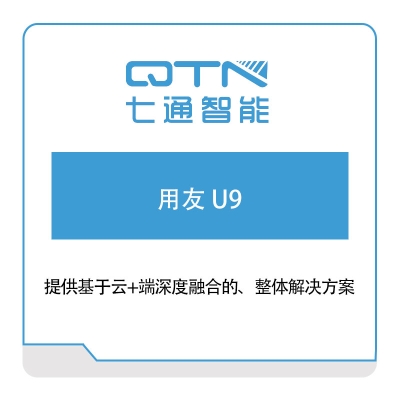 上海七通智能 用友-U9 软件实施