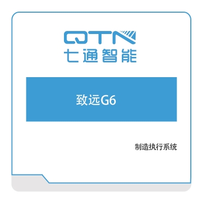 上海七通智能 致远G6 软件实施