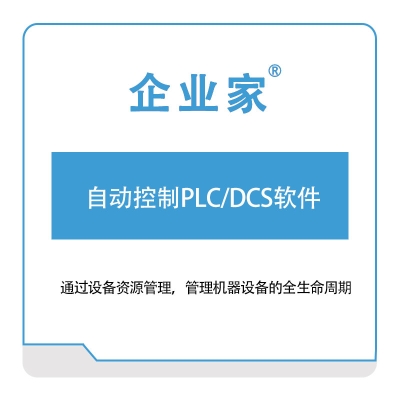 佛山祈业软件 自动控制PLC,DCS软件 自动化控制软件