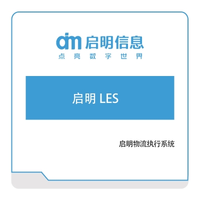 长春一汽启明信息 启明信息物流执行系统 物流执行系统LES