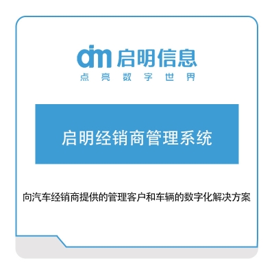 长春一汽启明信息 启明经销商管理系统 分销管理