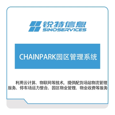 厦门锐特信息 CHAINPARK园区管理系统 园区管理