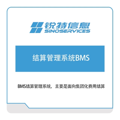 厦门锐特信息 锐特信息结算管理系统BMS 供应链管理SCM