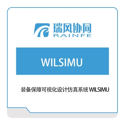 北京瑞风协同 装备保障可视化设计仿真系统-WILSIMU 工业物联网IIoT