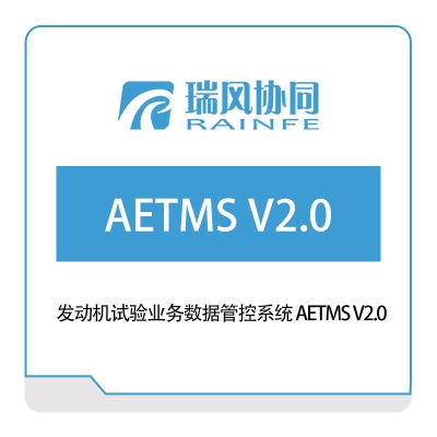 北京瑞风协同 发动机试验业务数据管控系统-AETMS-V2 试验测试