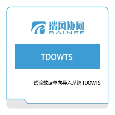 北京瑞风协同 试验数据单向导入系统-TDOWTS 试验测试