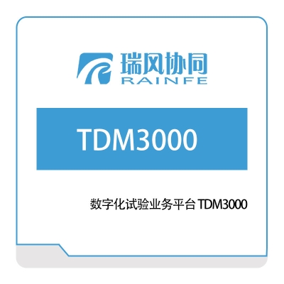 北京瑞风协同 数字化试验业务平台-TDM3000 试验测试