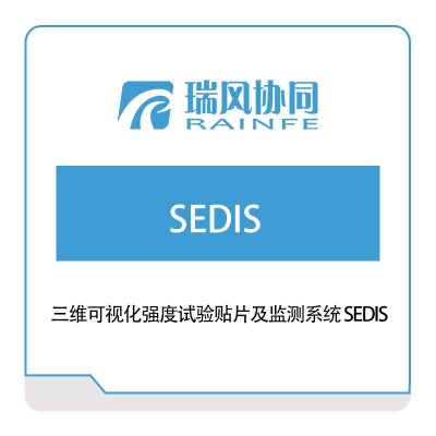 北京瑞风协同 三维可视化强度试验贴片及监测系统-SEDIS® 仿真软件