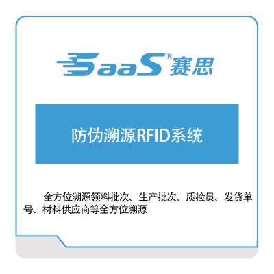 赛思软件 防伪溯源RFID系统 追溯系统TRS