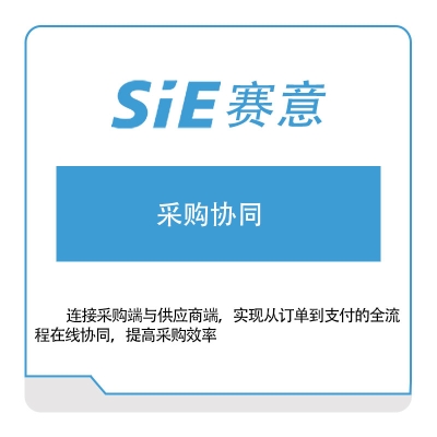 赛意信息 赛意采购协同 采购与供应商管理SRM