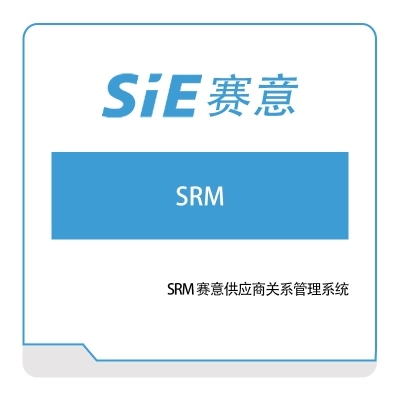 赛意信息 SRM-赛意供应商关系管理系统 采购与供应商管理SRM