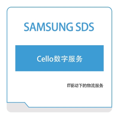 三星SDS Cello数字服务 供应链管理SCM