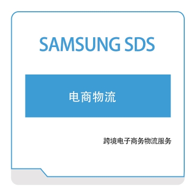 三星SDS 三星SDS电商物流 供应链管理SCM