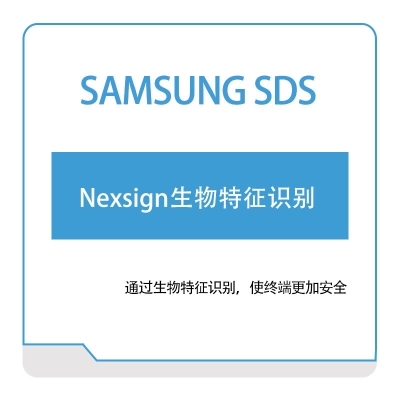 三星SDS Nexsign生物特征识别 视觉软件