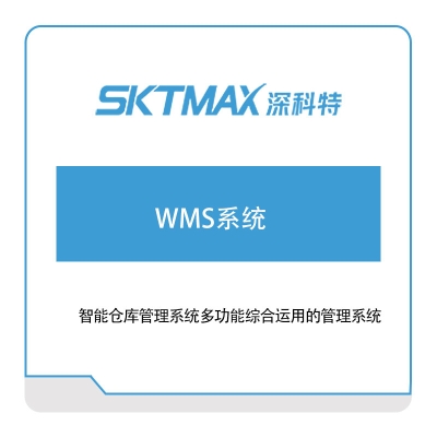 深科特 深科特WMS系统 仓储管理WMS