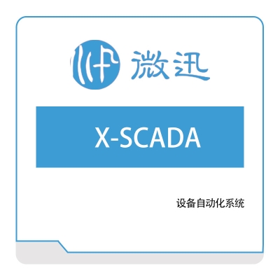 深圳微迅 深圳微迅X-SCADA 生产数据采集