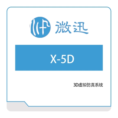 深圳微迅 X-5D 智能制造