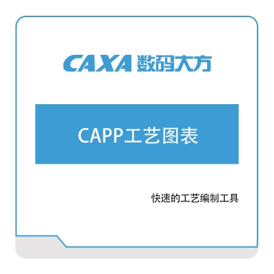 北京数码大方 CAPP工艺图表 工艺管理CAPP/MPM