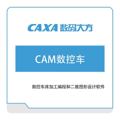 北京数码大方 CAM数控车 工艺管理CAPP/MPM