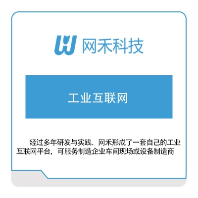 网禾科技 网禾科技工业互联网 工业物联网IIoT