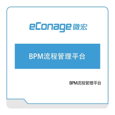 苏州微宏软件 ECM协同管理平台 RPA