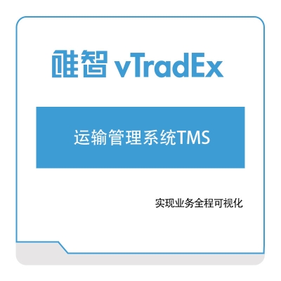 唯智信息 唯智运输管理系统TMS 运输管理TMS