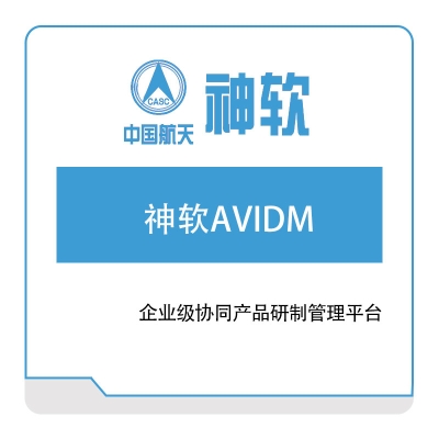 神舟软件 神软AVIDM企业级协同产品研制管理平台 图书/档案管理