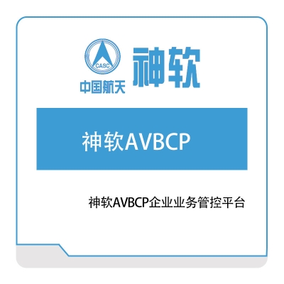 神舟软件 神软AVBCP企业业务管控平台 智能制造