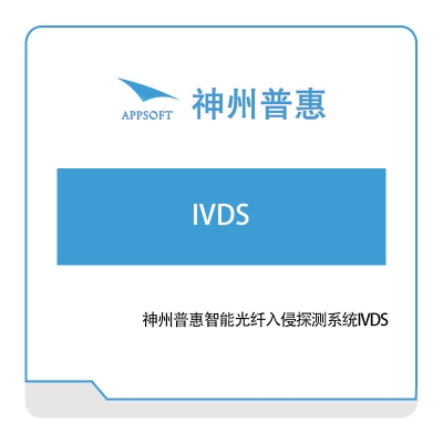 神州普惠 神州普惠智能光纤入侵探测系统IVDS 仿真软件