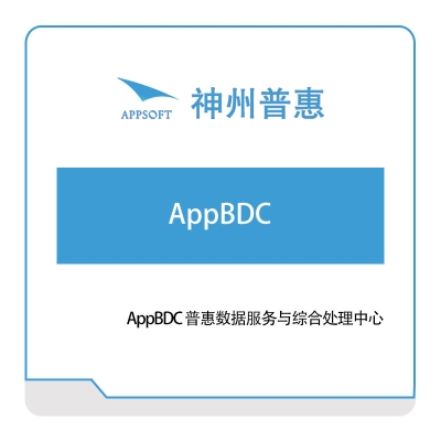 神州普惠 AppBDC 仿真软件