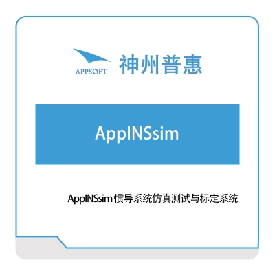 神州普惠 AppINSsim-惯导系统仿真测试与标定系统 仿真软件