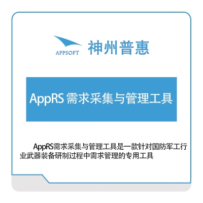 神州普惠 AppRS-需求采集与管理工具 仿真软件