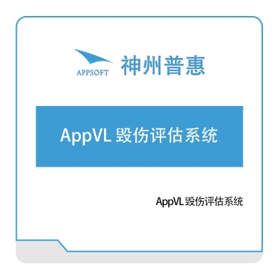 神州普惠 AppVL-毁伤评估系统 仿真软件