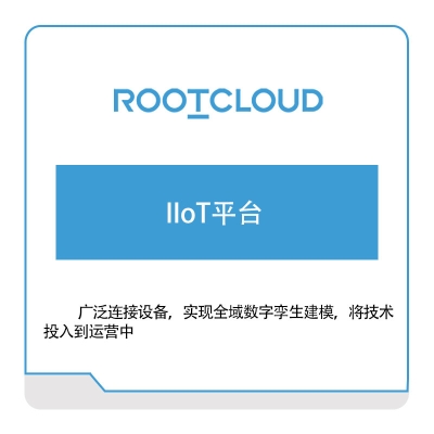 树根互联 树根互联IIoT平台 工业物联网IIoT