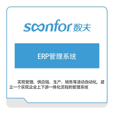 广东数夫软件 数夫软件ERP管理系统 企业资源计划ERP