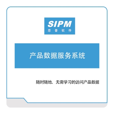 思普软件 产品数据服务系统 产品数据管理PDM